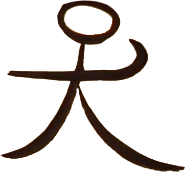 Dongba glyph for 'me' showing a stick figure pointing at themselves